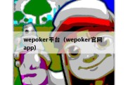 wepoker平台（wepoker官网 app）