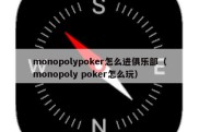 monopolypoker怎么进俱乐部（monopoly poker怎么玩）