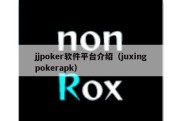 jjpoker软件平台介绍（juxingpokerapk）