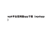 wpk平台官网版app下载（wpdapp）