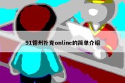 91德州扑克online的简单介绍