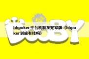 hhpoker平台机制发冤家牌（hhpoker到底有挂吗）