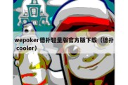 wepoker德扑轻量版官方版下载（德扑 cooler）