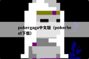 pokergaga中文版（pokerheat下载）