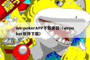 we-pokerAPP下载安装（wepoker软件下载）