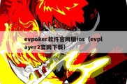 evpoker软件官网版ios（evplayer2官网下载）