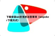 下载安装we扑克的注意事项（wepoker下载方式）