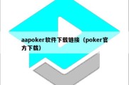 aapoker软件下载链接（poker官方下载）