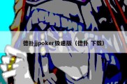 德扑jjpoker极速版（德扑 下载）