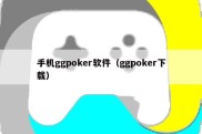 手机ggpoker软件（ggpoker下载）