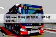 传奇poker软件邀请好友奖励（传奇扑克奖金分配）