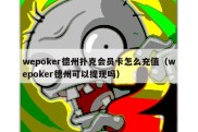 wepoker德州扑克会员卡怎么充值（wepoker德州可以提现吗）