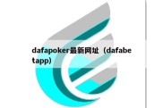 dafapoker最新网址（dafabetapp）