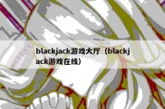 blackjack游戏大厅（blackjack游戏在线）