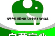 关于升级跟德州扑克哪个技术高的信息