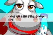 dafa扑克平台最新下载站（dafapoker）