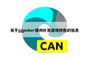 关于ggpoker德州扑克游戏特色的信息