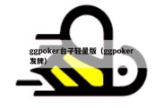 ggpoker台子轻量版（ggpoker发牌）