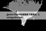 jjpoker平台手机版最新下载地址（juxingpokerapk）