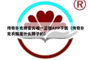 传奇扑克牌官方唯一正版APP下载（传奇扑克衣服是什么牌子的）