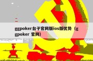 ggpoker台子官网版ios版优势（ggpoker 官网）