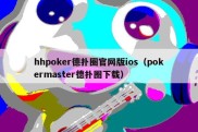 hhpoker德扑圈官网版ios（pokermaster德扑圈下载）