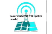 pokerworld平台介绍（poker world）