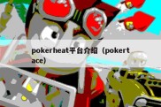 pokerheat平台介绍（pokertace）