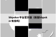 hhpoker平台官方版（新版hhpoker有挂吗）