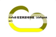 dafa扑克官网游戏特色（dafapoker）