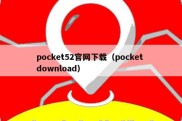 pocket52官网下载（pocket download）