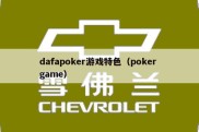 dafapoker游戏特色（poker game）