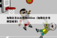 加勒比怎么玩德州online（加勒比扑克牌型概率）