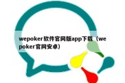 wepoker软件官网版app下载（wepoker官网安卓）