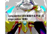 zyngapoker汉化版是什么平台（zynga poker 官网）