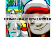 扑克时间平台介绍（扑克时间正版官方下载）