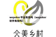 wepoker平台有挂吗（wepoker软件有挂吗）