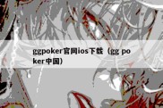 ggpoker官网ios下载（gg poker中国）