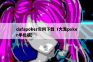 dafapoker官网下载（大发poker手机端）