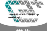 2024最新pokerist下载地址（pokerist apk）