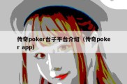 传奇poker台子平台介绍（传奇poker app）