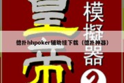 德扑hhpoker辅助挂下载（德扑神器）