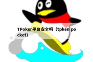 TPoker平台安全吗（tpken pocket）