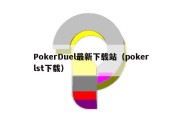 PokerDuel最新下载站（pokerlst下载）