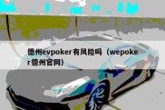 德州evpoker有风险吗（wepoker德州官网）