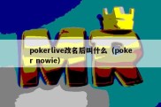 pokerlive改名后叫什么（poker nowie）