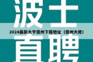 2024最新大亨德州下载地址（德州大佬）