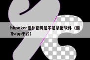 hhpoker德扑官网是不是杀猪软件（德扑app平台）