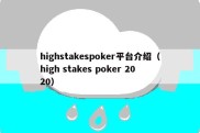 highstakespoker平台介绍（high stakes poker 2020）