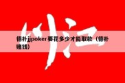 德扑jjpoker要花多少才能取款（德扑赌钱）